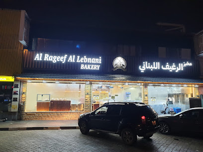 Al Rageef Lebanese Restaurant & Grill