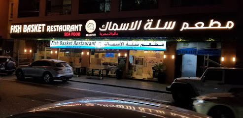 Fish Basket Restaurant مطعم سله الأسماك