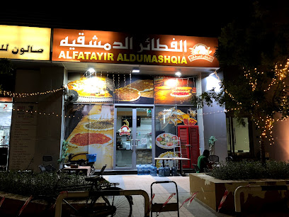 Al Fatayir Al Dumashqia Bakery الفطائر الدمشقية