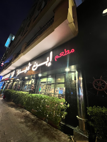 Ibn Hamido Seafood Restaurant