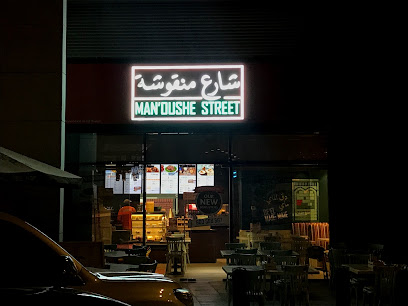 شارع منقوشة Man'oushe Street